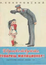 А Соколовский Здравствуйте товарищ милиционер