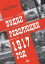 А Светенко Будни революции 1917 год