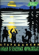 А Тараданкин Люди в зеленых фуражках
