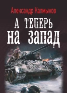 А теперь на Запад