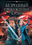 А Терр Пробуждение Крови