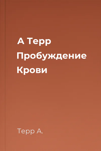 А Терр Пробуждение Крови