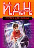 А Тюрин А Щёголев Клетка для буйных