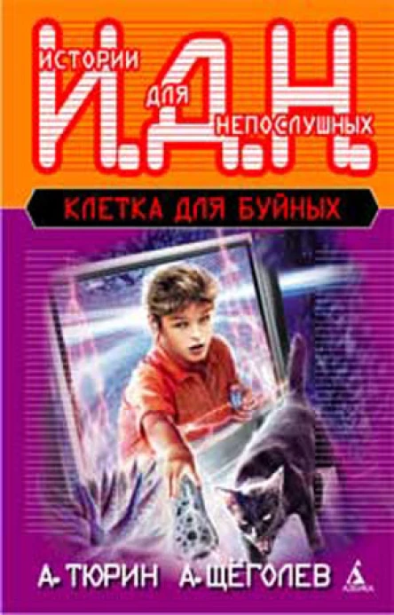 А Тюрин А Щёголев Клетка для буйных
