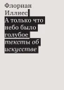 А только что небо было голубое Тексты об искусстве