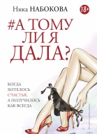 А тому ли я дала Когда хотелось счастья а получилось как всегда