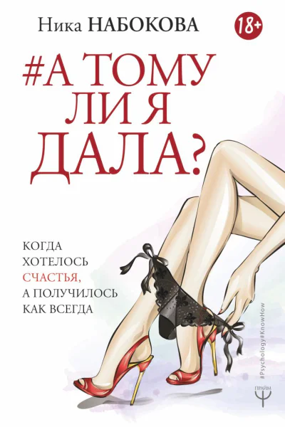 А тому ли я дала Когда хотелось счастья а получилось как всегда