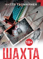 А Туомайнен Шахта