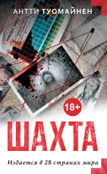 А Туомайнен Шахта
