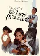 А ты боялась