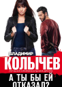 А ты бы ей отказал  Владимир Колычев