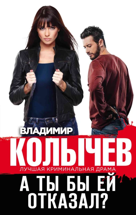 А ты бы ей отказал  Владимир Колычев