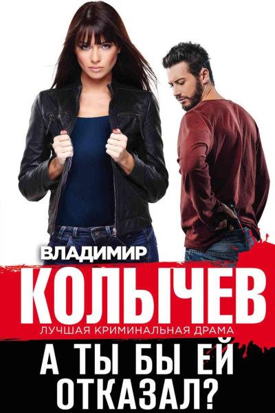 А ты бы ей отказал
