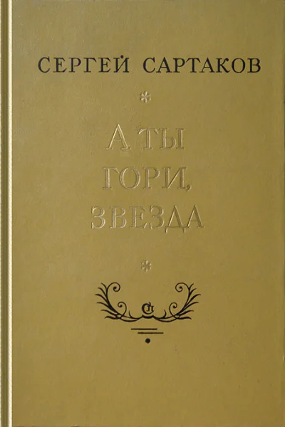 А ты гори звезда