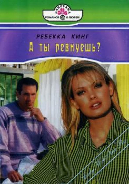 А ты ревнуешь 