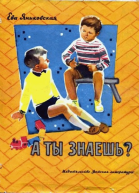 А ты знаешь