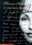А у них была страсть