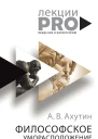 А В Ахутин Философское уморасположение Курс лекций по введению в философию