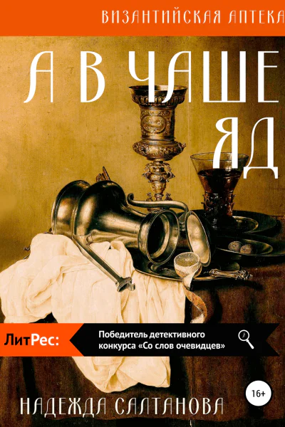 А в чаше  яд