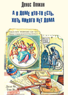 А в доме ктото есть хоть никого нет дома сборник