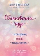А В Кирьянова Обыкновенное чудо Истории которые исцеляют