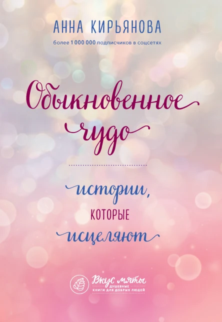 А В Кирьянова Обыкновенное чудо Истории которые исцеляют