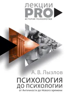 А В Лызлов Психология до психологии От Античности до Нового времени