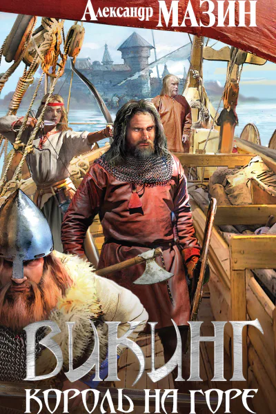 А В Мазин Викинг Король на горе