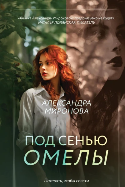 А В Миронова Под сенью омелы