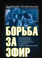 А В Олейников Борьба за эфир Радиоразведка прослушивание и дезинформация на фронтах Первой мировой войны