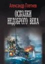 А В Плетнев Осколки недоброго века
