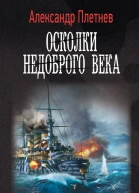 А В Плетнев Осколки недоброго века