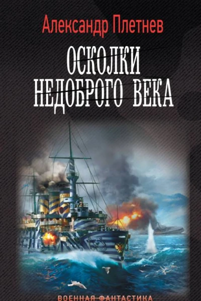 А В Плетнев Осколки недоброго века
