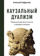 А В Сафронов Каузальный дуализм