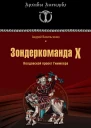 А В Васильченко Зондеркоманда Х Колдовской проект Гиммлера