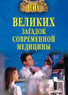 А В Волков Сто великих загадок современной медицины