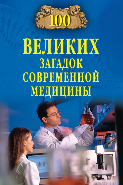 А В Волков Сто великих загадок современной медицины