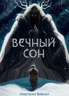 А Вайолет Вечный сон