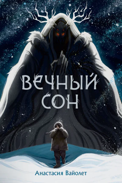 А Вайолет Вечный сон