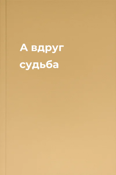 А вдруг судьба