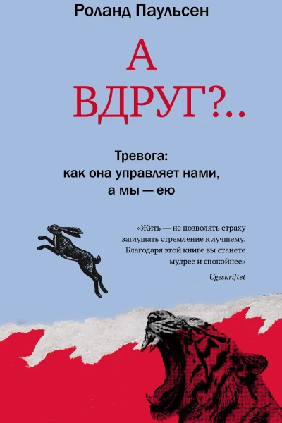 А вдруг Тревога как она управляет нами а мы  ею  Роланд Паульсен