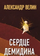 А Велин Сердце Демидина