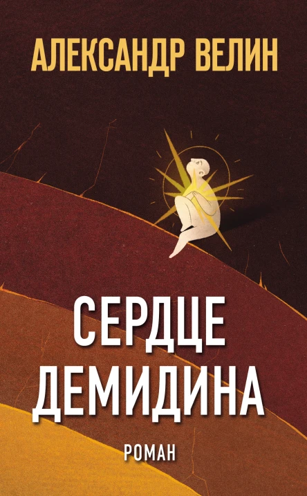 А Велин Сердце Демидина