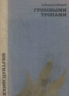 А Власов А Млодик Грозовыми тропами