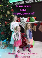 А во что мы нарядимся Новый год в семье стилиста
