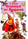 А Волков Огненный бог Марранов