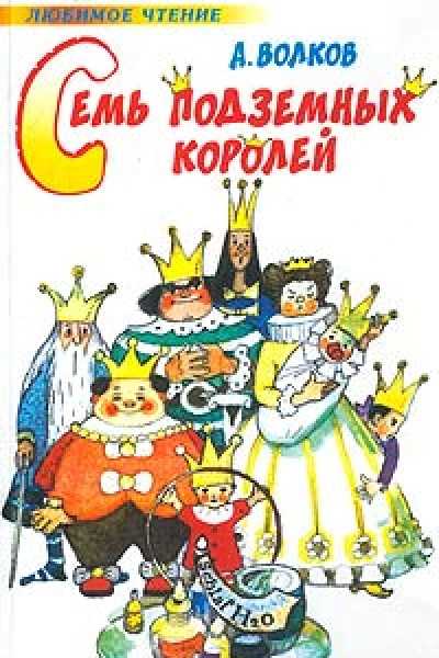 А Волков Семь подземных королей