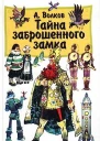 А Волков Тайна заброшенного замка