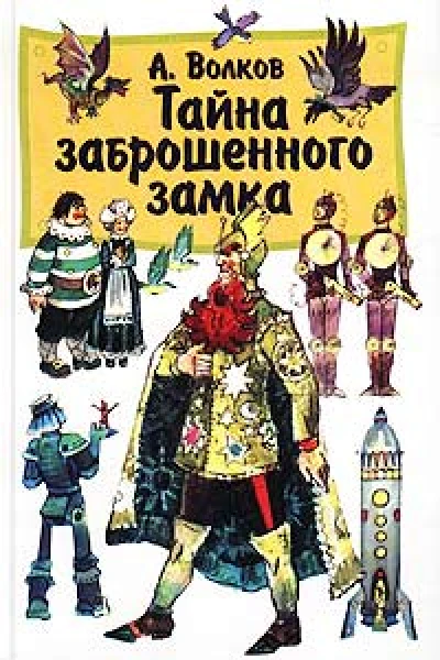 А Волков Тайна заброшенного замка
