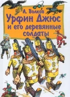 А Волков Урфин Джюс и его деревянные солдаты